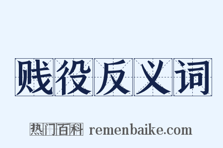 贱役反义词是什么意思的图片
